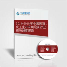 2014-2018年中国炼油、化工生产专用设备行业市场调查报告
